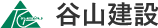 株式会社 谷山建設
