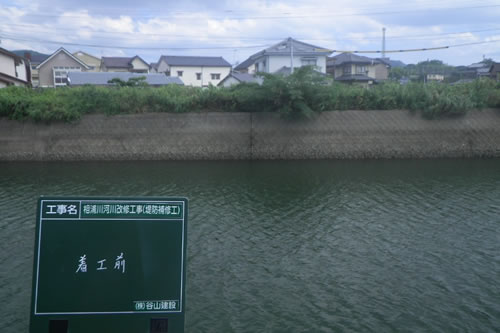 相浦川河川改修工事（堤防補修工）